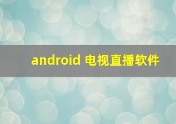 android 电视直播软件